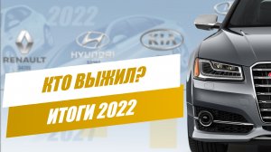 Потери брендов в 2022 году  / Итоги продаж новых автомобилей в России 2022