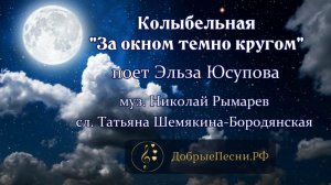 Колыбельная "За окном темно кругом"