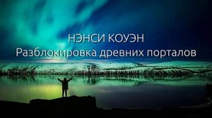 Ненси Коуэн Священство Мелхиседека 1 часть