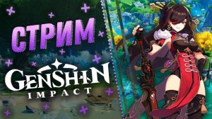 Вечерний стрим  #5 Genshin Impact
