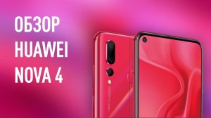 Обзор смартфона Huawei Nova 4 от владельца. 2 недели использования