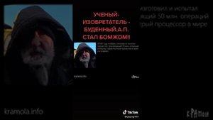 #БУДЕННЫЙ А.П. #ученый #изобретатель #жизнь #судьба #страна