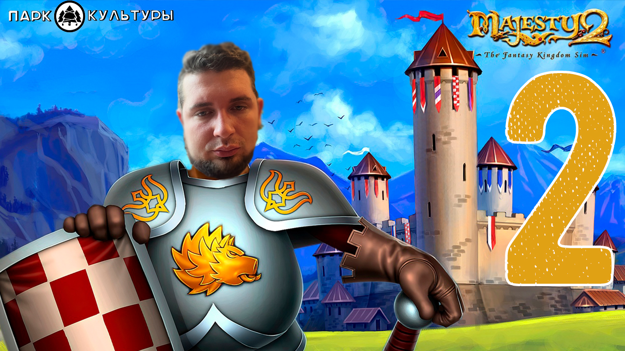 Парк Культуры в Majesty 2: The Fantasy Kingdom Sim #2