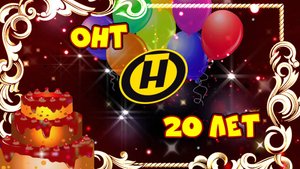 ОНТ 20 лет! / С юбилеем ОНТ