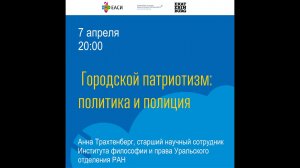 Анна Трахтенберг. Городской патриотизм: политика и полиция