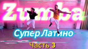 ZUMBA -Зумба Фитнес. Супер Латино.  Танцевальная Тренировка  Худеем Дома! Разбираем Движения Zumba.