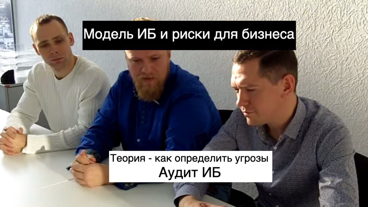 Модель и риски безопасности для малого бизнеса - консалтинг по защите информации часть 1 - теория