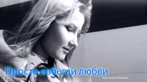 Избегай любви (2015)