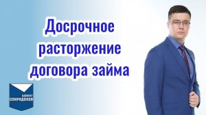 Досрочное расторжение договора займа. Как вернуть денежные средства, вложенные в ведение бизнеса?