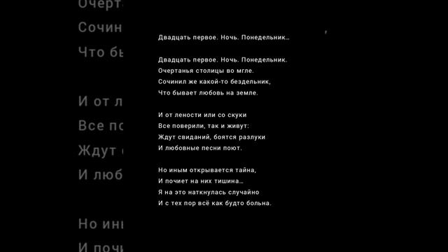 Стих Анна Ахматова/ Двадцать первое. Ночь. Понедельник.