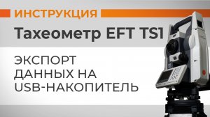 Экспорт данных на USB-накопитель | Учимся работать с тахеометром