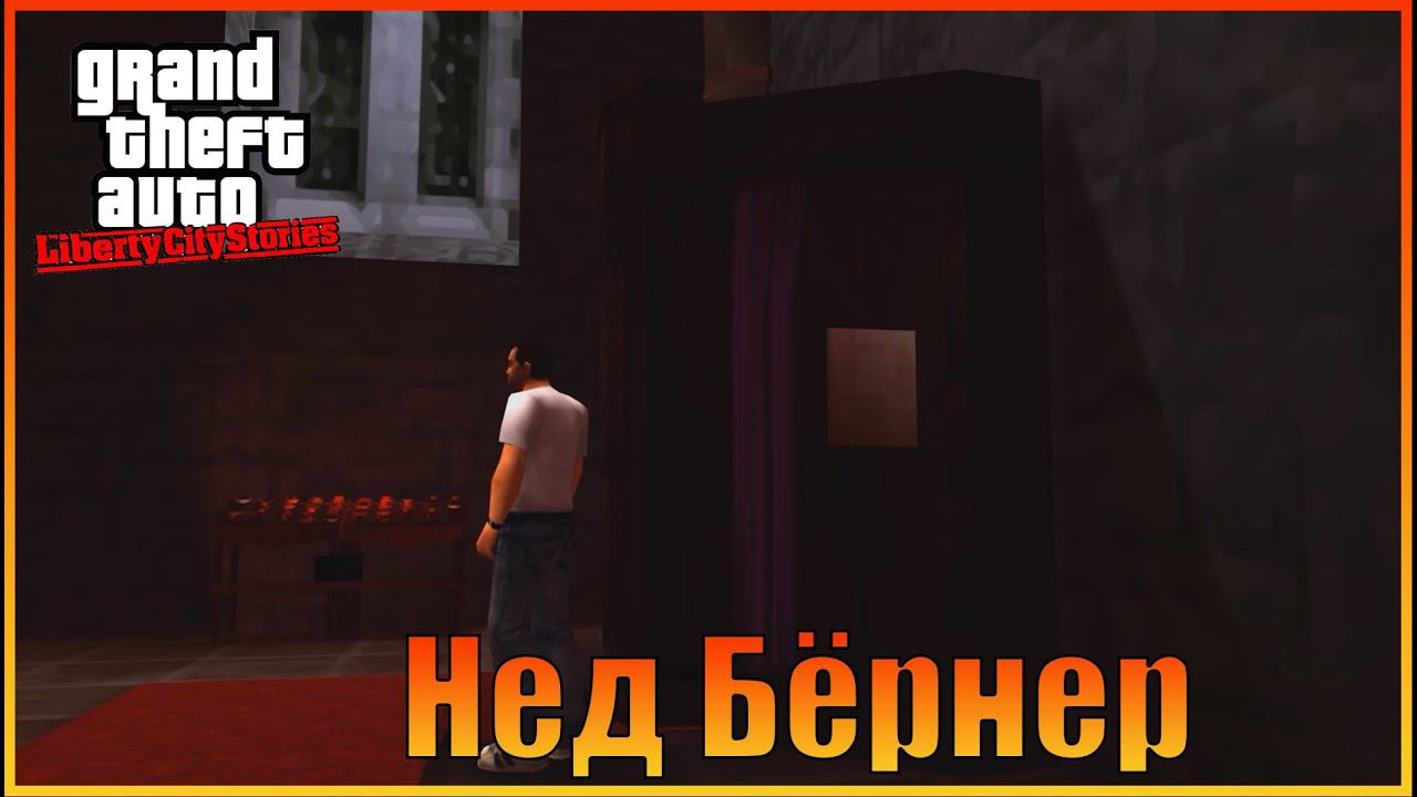 Склонность к воровству | [ Grand Theft Auto: Liberty City Stories ]