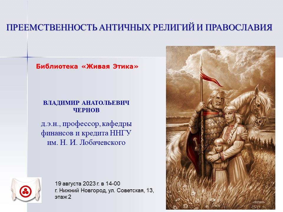 "Преемственность античных религий и православия" Чернов Владимир Анатольевич, г.Н.Новгород