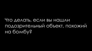 Что делать, если Вы нашли бомбу?