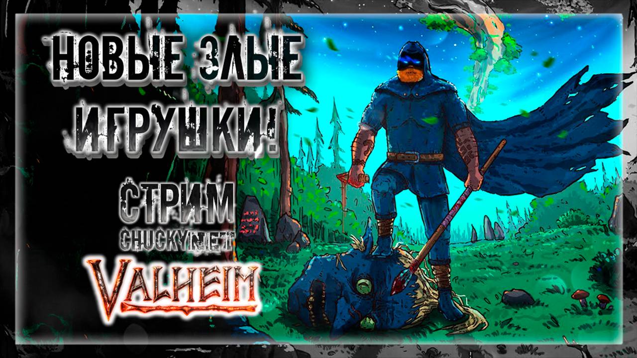 БРОНЗОВЫЙ ВЕК | Стрим! #4 | Играем в Valheim