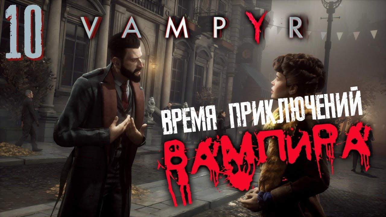 ВАМПИР ? VAMPYR #10