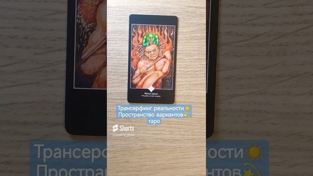 Трансерфинг реальности☀ Пространство вариантов?таро