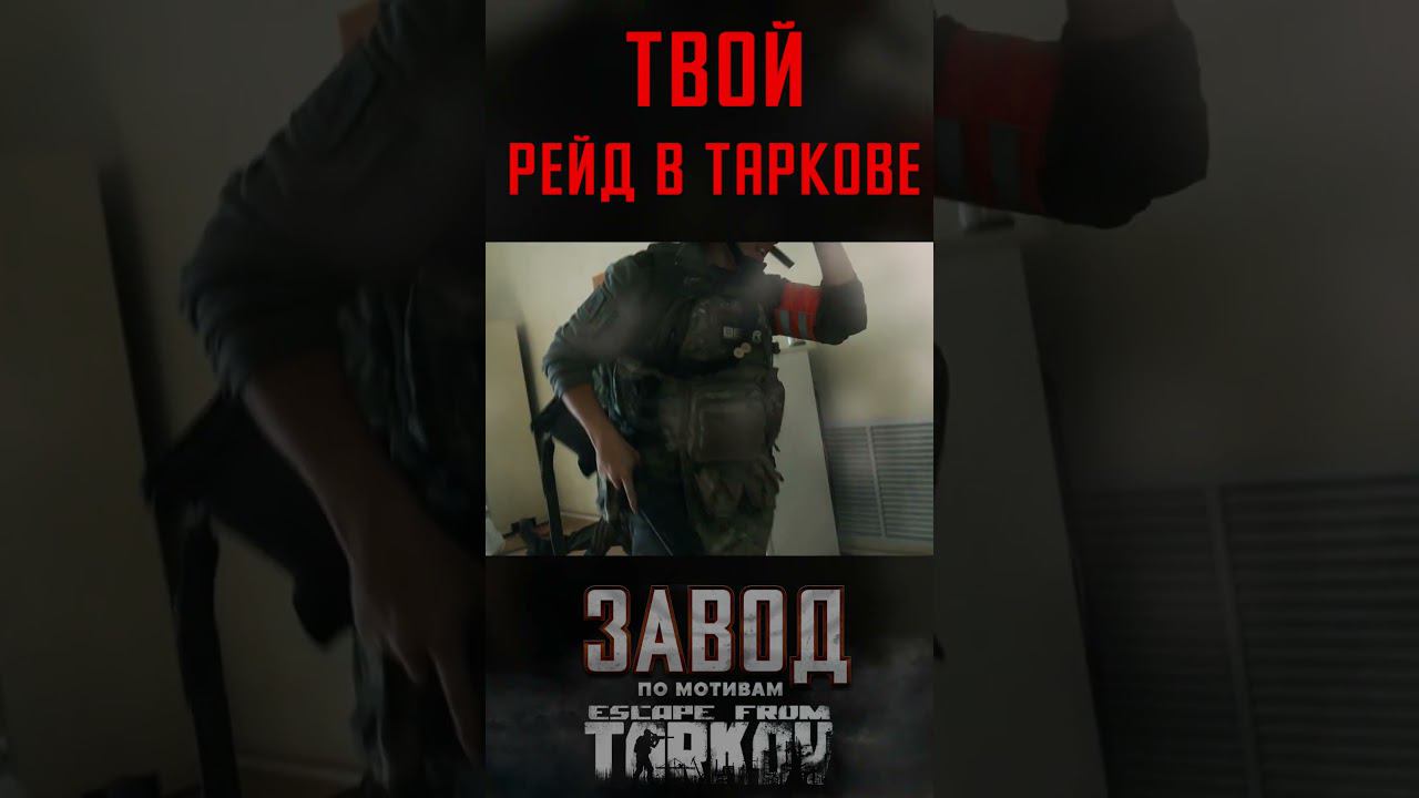 Типичный РЕЙД в ТАРКОВЕ #shorts смотреть онлайн