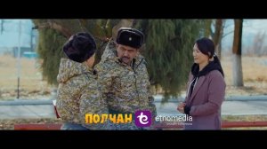 "ПОЛЧАН" тасмасы | "Аяшка менен тааныштырып койбойсуңбу?"