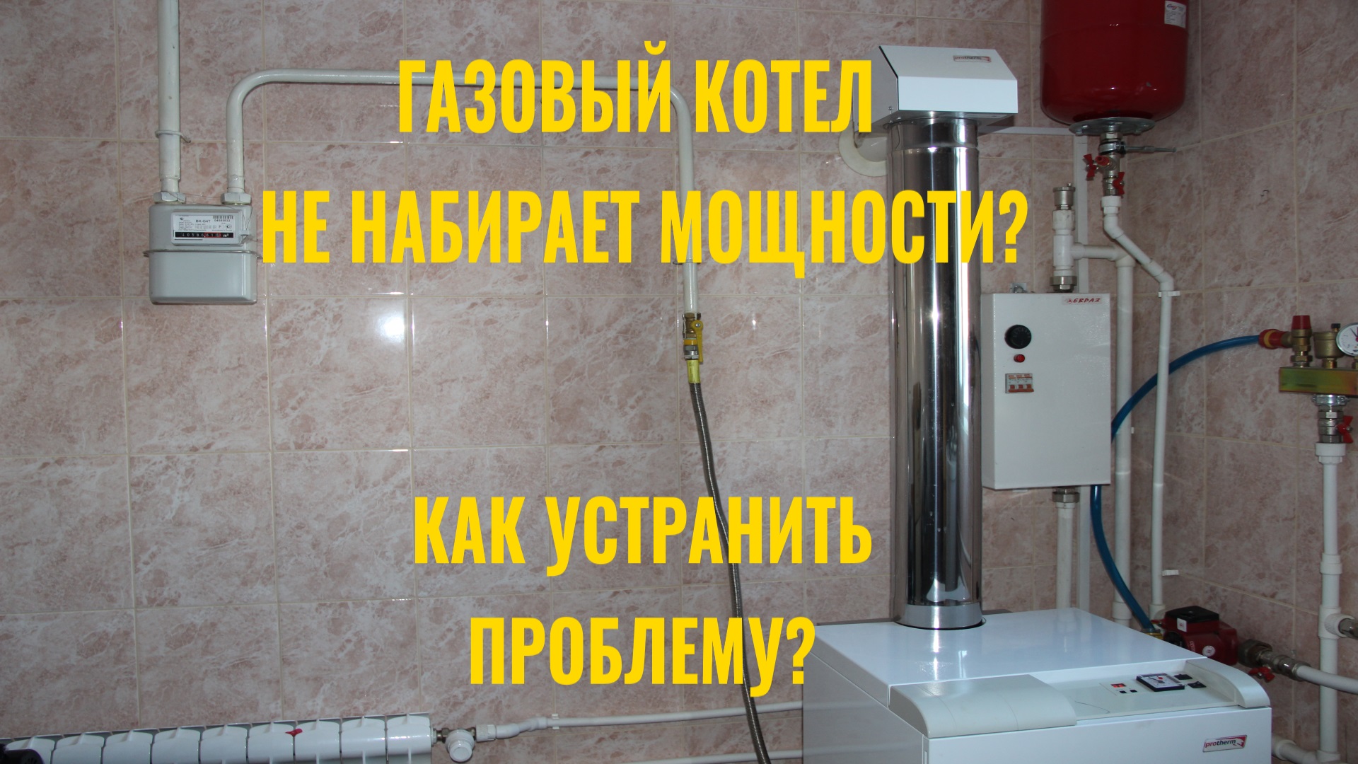 Газовый котел не набирает мощности? Решение здесь!