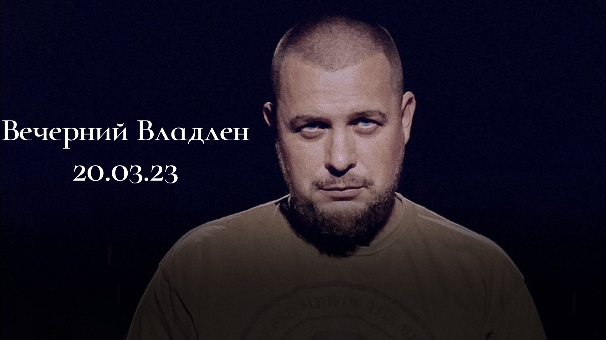 Вечерний Владлен 20.03.23