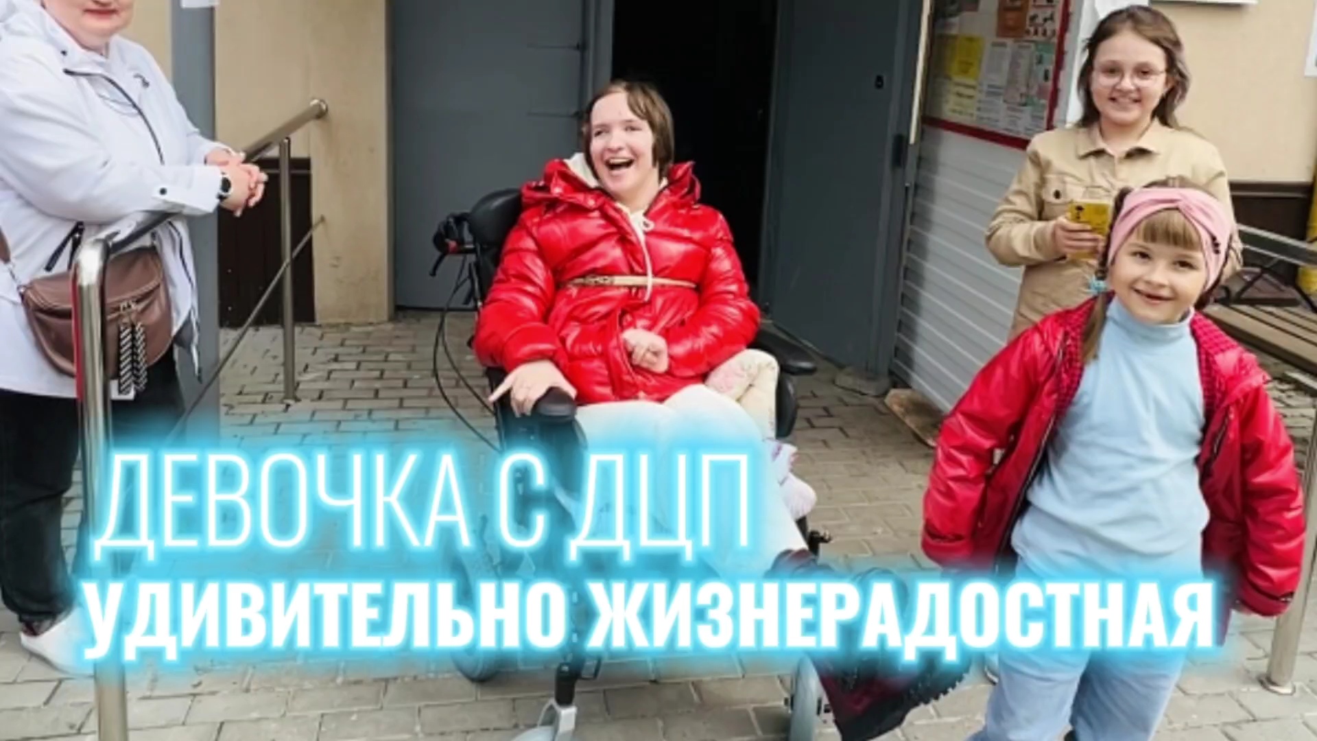 Бюро магических услуг делает волшебное поздравление Девочке с ДЦП, она удивительно жизнерадостная!