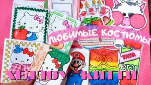 Хеллоу Китти выходит на Сцену ?? БУМАЖНЫЕ СЮРПРИЗЫ ?