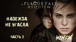 Чужаки ч.2 | A Plague Tale: Requiem (2022, PC) #2