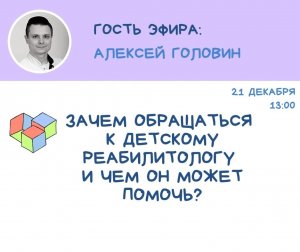 ☀ДЕТСКАЯ СРЕДА - «ЗАЧЕМ ОБРАЩАТЬСЯ К ДЕТСКОМУ РЕАБИЛИТОЛОГУ И ЧЕМ ОН МОЖЕТ ПОМОЧЬ?»