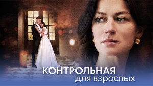 Контрольная для Взрослых 1,2,3,4 серия сериал мелодрама Домашний 2024