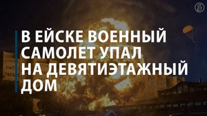 В Ейске военный самолет упал на девятиэтажный дом
