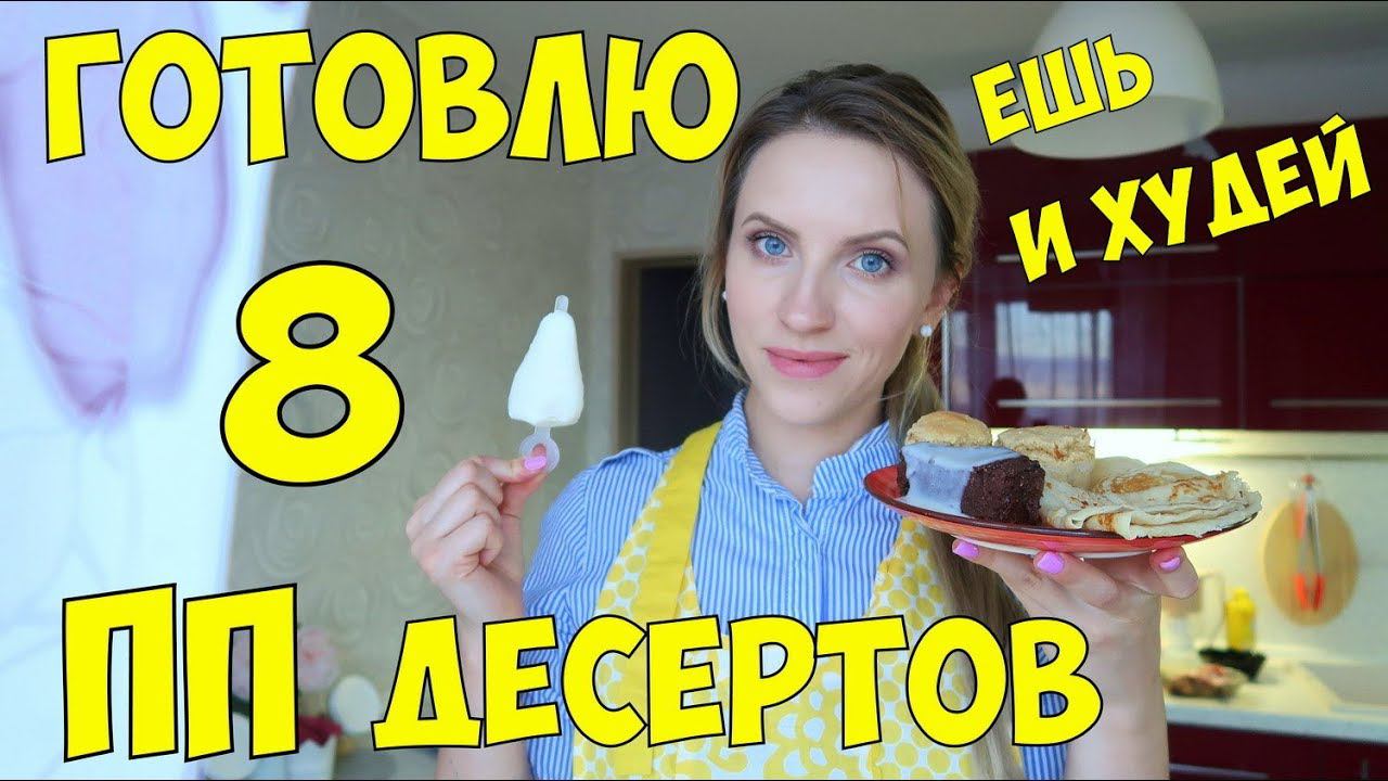 ✅Готовлю и пробую ПП десерты ДЛЯ ЛЕНИВЫХ. ДЕСЕРТЫ для ХУДЕЮЩИХ. Newa Nutrition смотреть онлайн