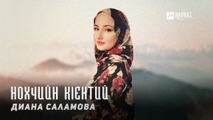 Диана Саламова - Нохчийн кlентий | KAVKAZ MUSIC CHECHNYA