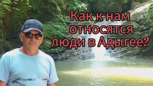 Как к нам относятся люди в Адыгее?