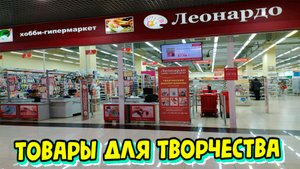 Магазин для творчества Леонардо. Хобби-гипермаркет. Огромный выбор товар, каждый найдёт что-то