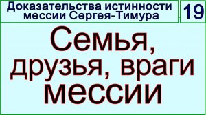 Грядущий царь Сергей-Тимур, мессия, Махди, Машиах. Семья и друзья мессии в пророчествах.mp4