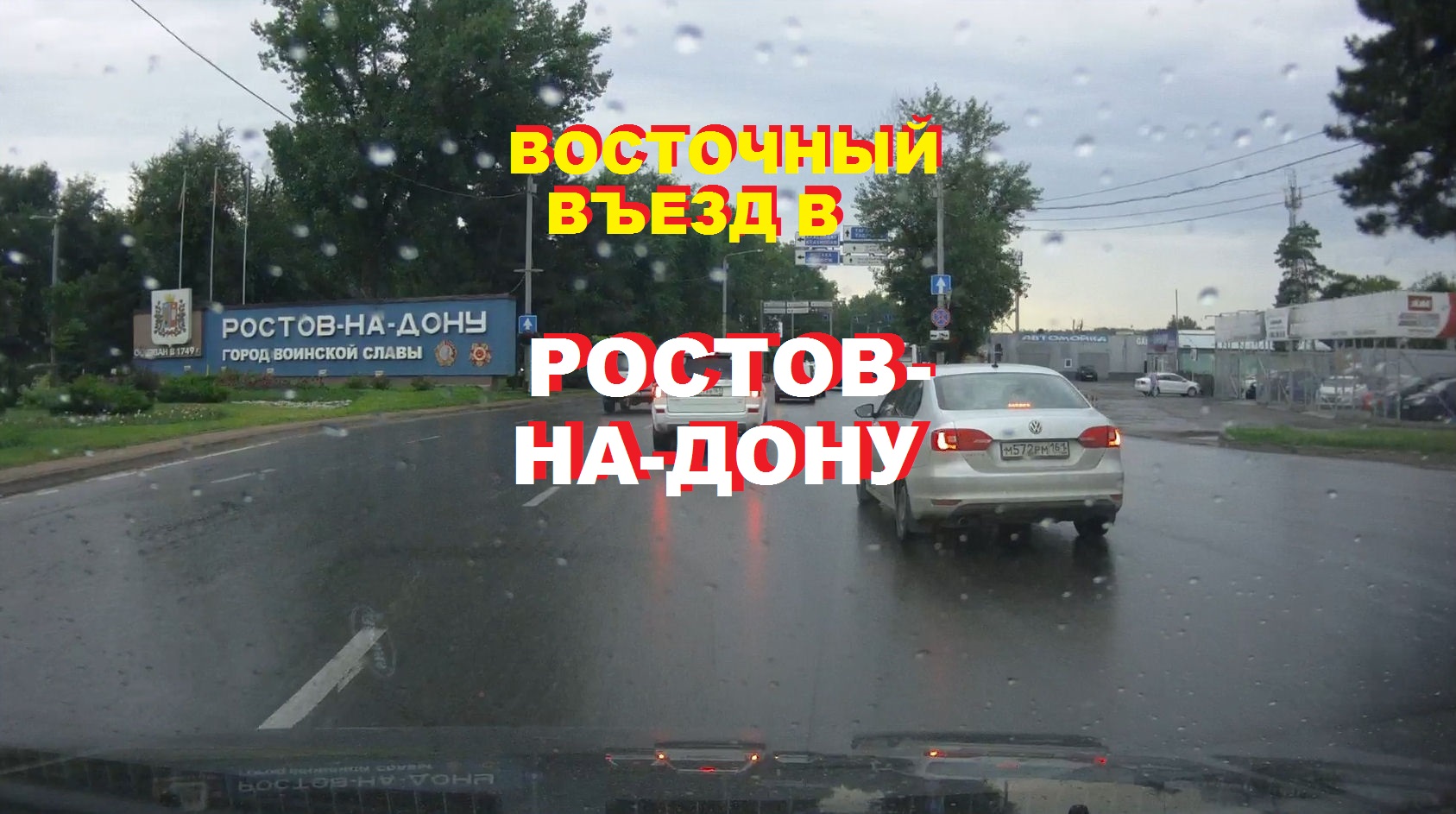 Восточный въезд в Ростов-на-Дону - зелёный и красивый