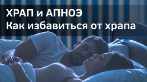 Храп и апноэ. Как избавиться от храпа во сне. Синдром обструктивного апноэ сна.