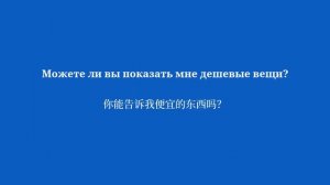 50 основных фраз на китайском языке, которые нужно знать в магазинах - 4