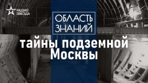 Как появились и развивались подземелья Москвы? Лекция москвоведа Даниила Давыдова