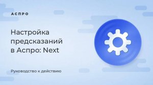 Настройка предсказаний в Аспро: Next