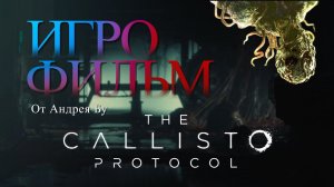 ◄ • Игрофильм The Callisto Protocol  • PC Версия На Русском • ►