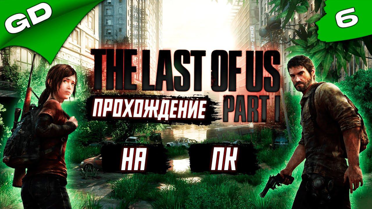 THE LAST OF US PART 1 | REMASTERED (PC) 2023 | ОДНИ ИЗ НАС | ЧАСТЬ 6