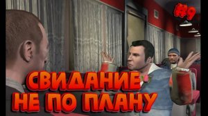 СВИДАНИЕ ПОШЛО НЕ ПО ПЛАНУ/ GRAND THEFT AUTO IV / ПРОХОЖДЕНИЕ / ЧАСТЬ 9