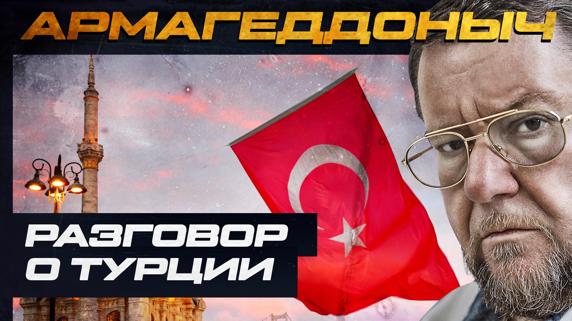 Разговор с умным человеком | Иван Стародубцев | Турция | АРМАГЕДДОНЫЧ