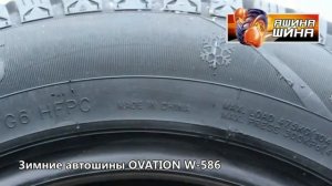 Зимние автошины OVATION W 586 - видео обзор ЯШИНА-ШИНА.RU