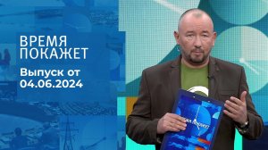 Время покажет. Часть 2. Выпуск от 04.06.2024