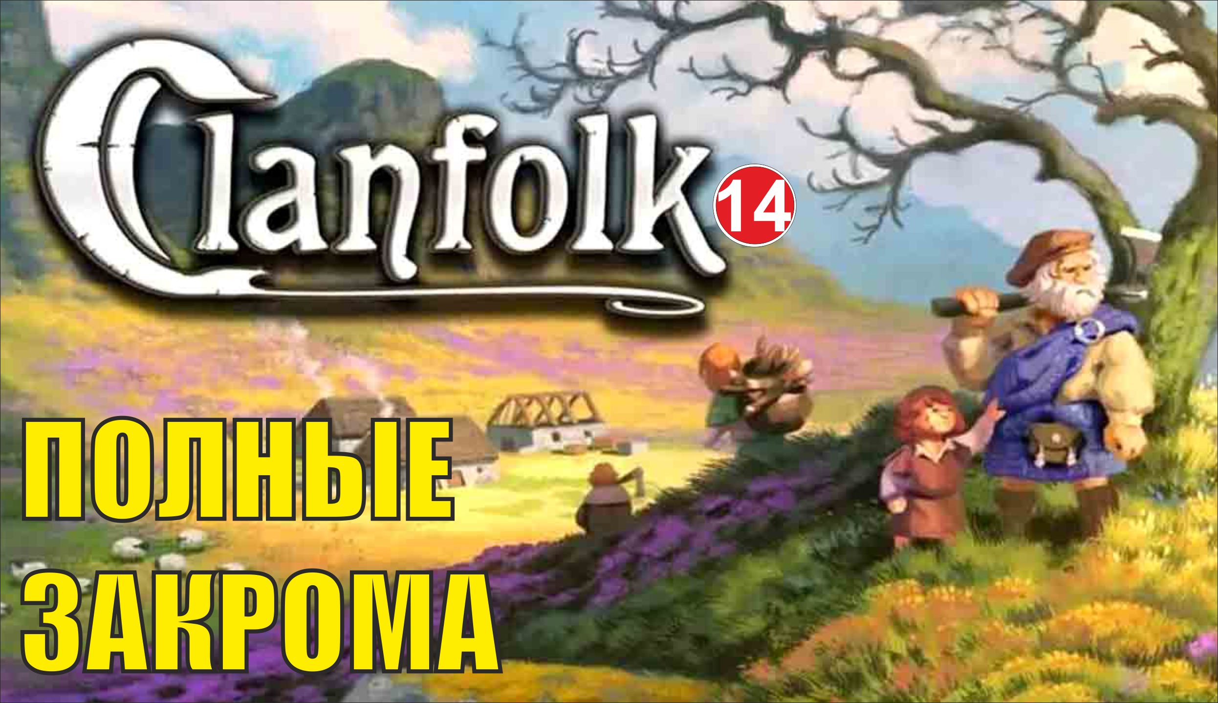 Clanfolk - Полные закрома