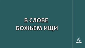№25 В Слове Божьем ищи _ Караоке с голосом _ Гимны надежды