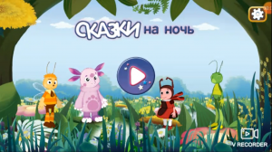лунтик сказки на ночь часть 3 мультик для детей.mp4